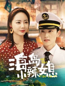 海岛小辣媳 第21-40集