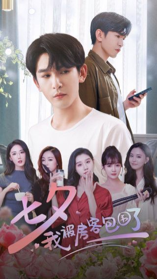 七夕我被房客包围了 第81-93集完结(大结局)