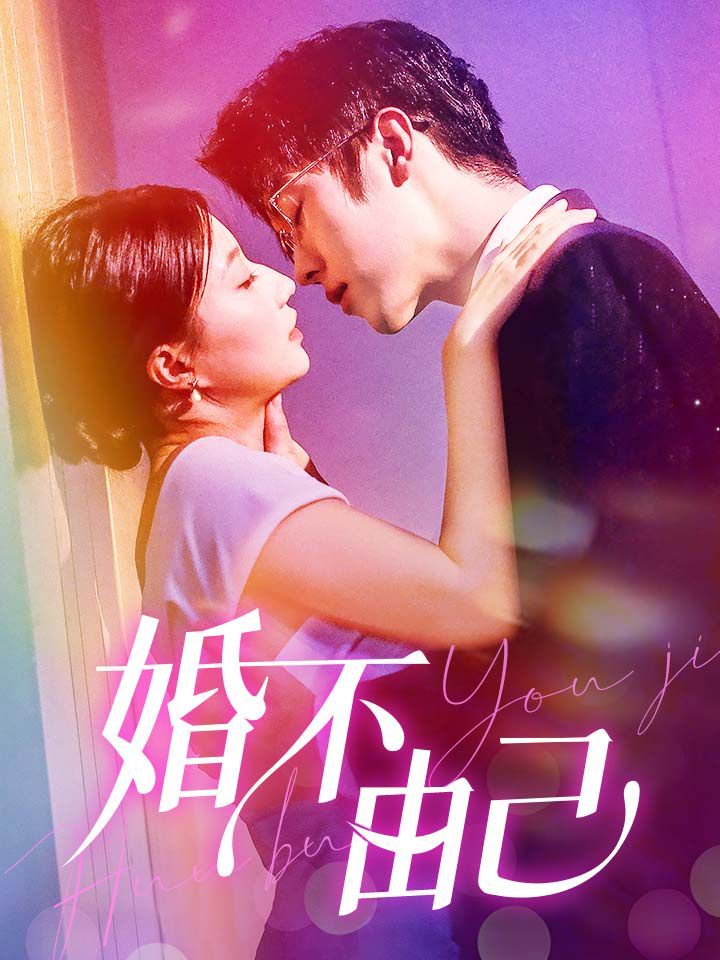 婚不由己 第01集