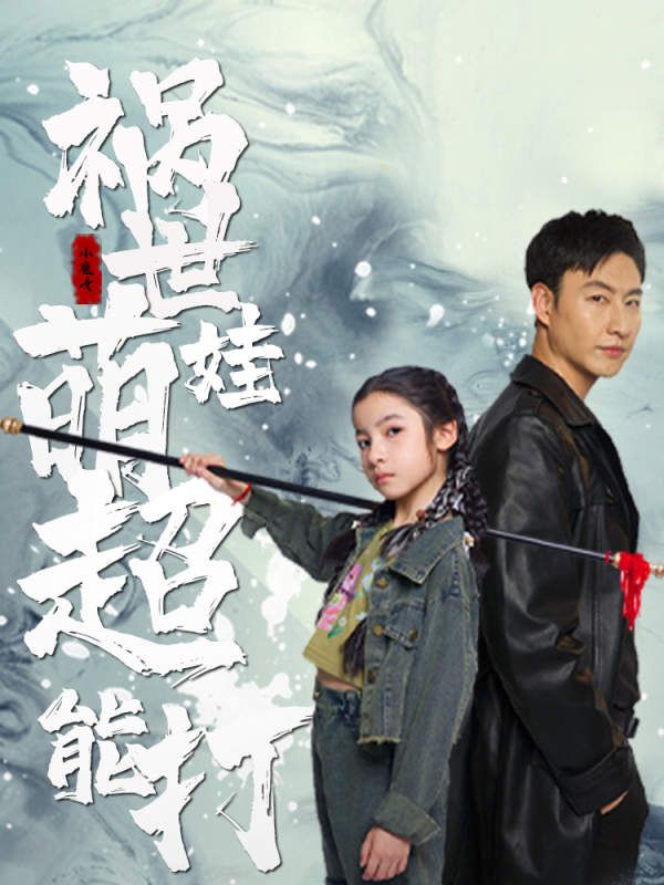 祸世萌娃超能打 第61-79集完结(大结局)