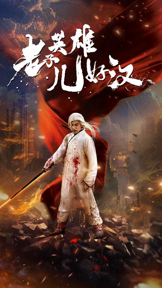 老子英雄儿好汉 第61-83集完结(大结局)