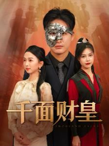 千面财皇 第01集