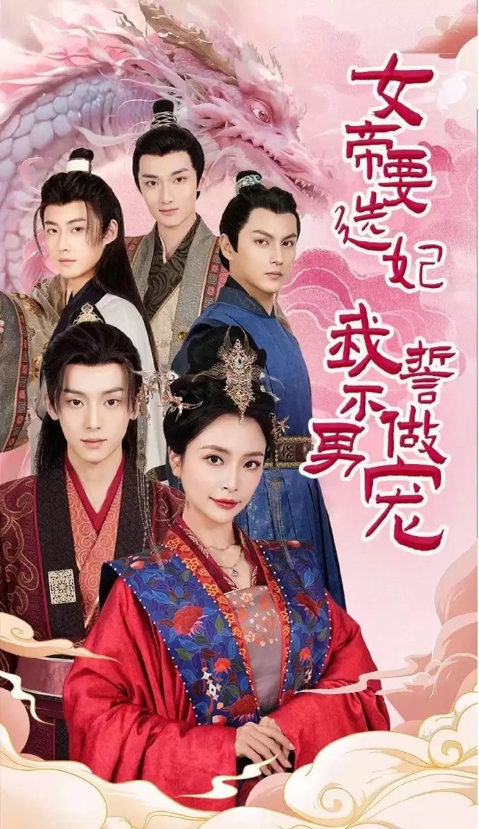 女帝要选妃我誓不做男宠 第61-80集完结(大结局)