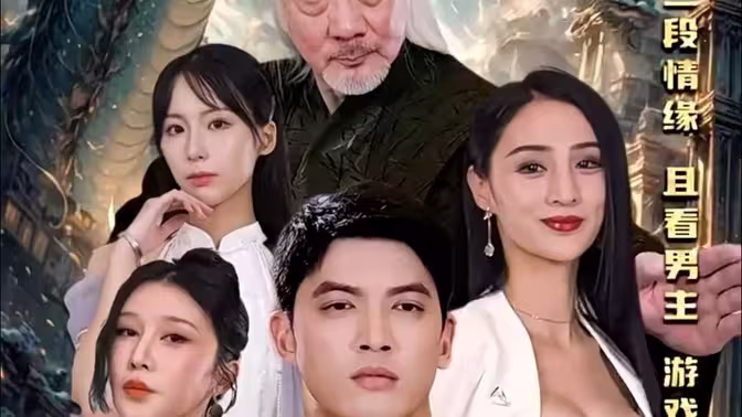 绝代天骄闯花都 第61-80集