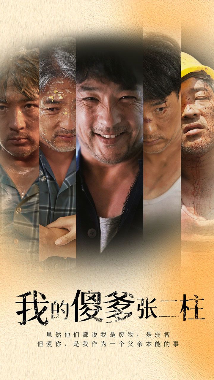 我的傻爹张二柱 第03集
