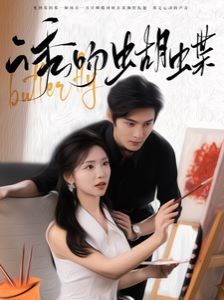 诱吻蝴蝶 第41-60集