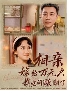 相亲嫁给万元户携空间赚翻了 第1-20集