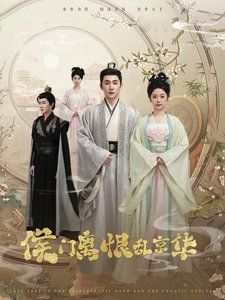 侯门离恨乱京华 第1-20集