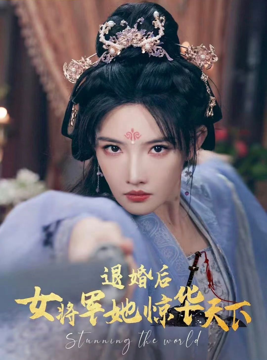 退婚后女将军她惊华天下 第01集