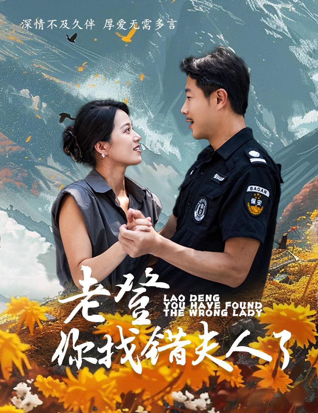 老登你找错夫人了 第24集