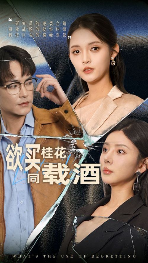 欲买桂花同载酒 全集(大结局)
