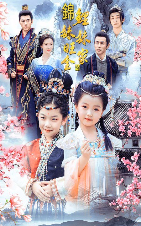 锦鲤妹妹旺全家 第41-55集完结(大结局)