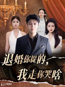 退婚你提的我走你哭啥 第41-60集