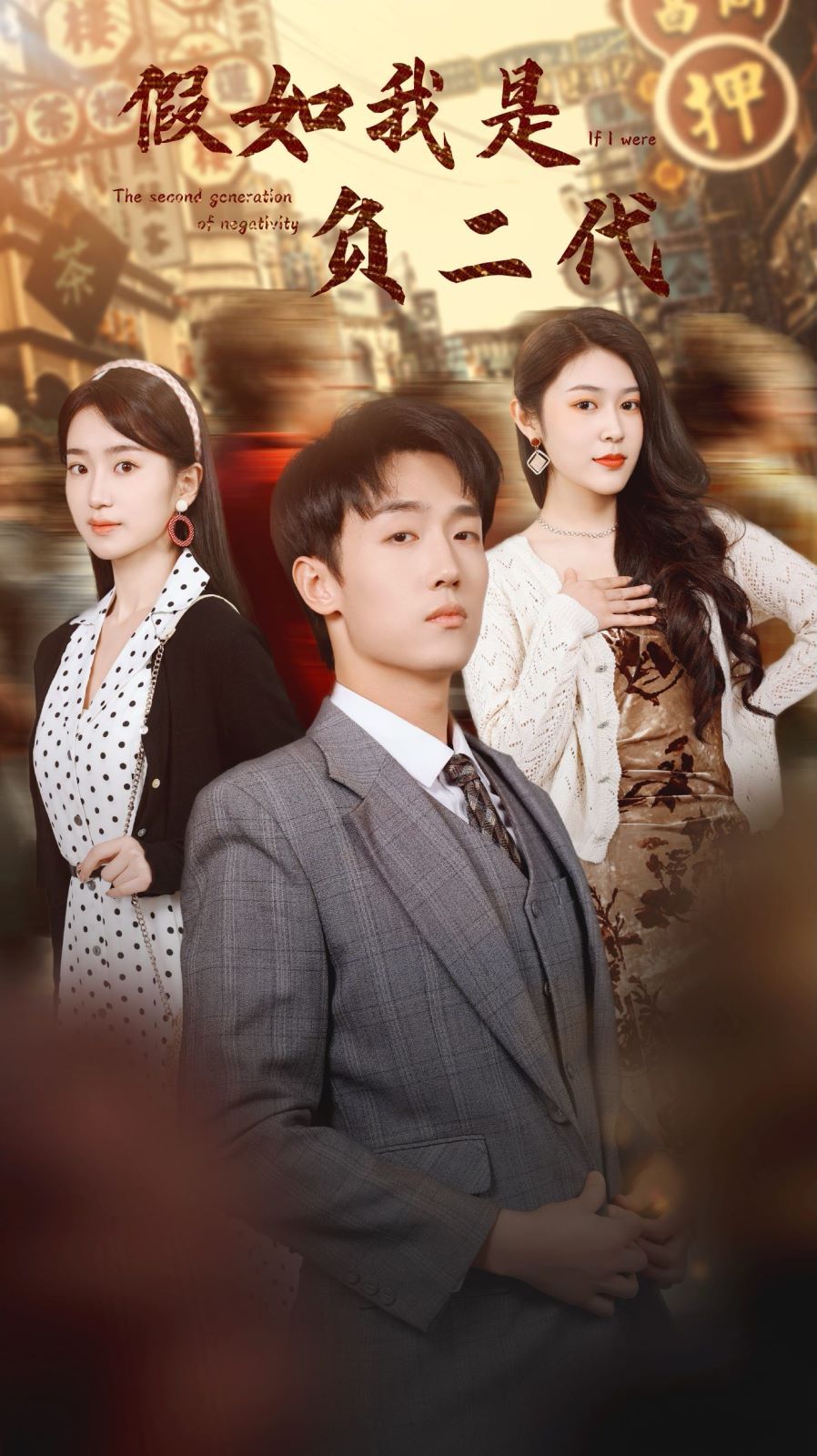 假如我是负二代 第1-20集