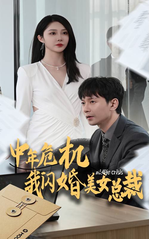 中年危机我闪婚美女总裁 第52集