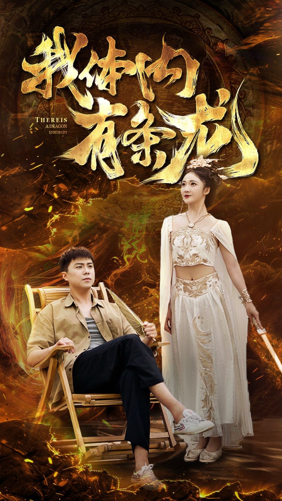 我体内有条龙 第61-84集完结(大结局)