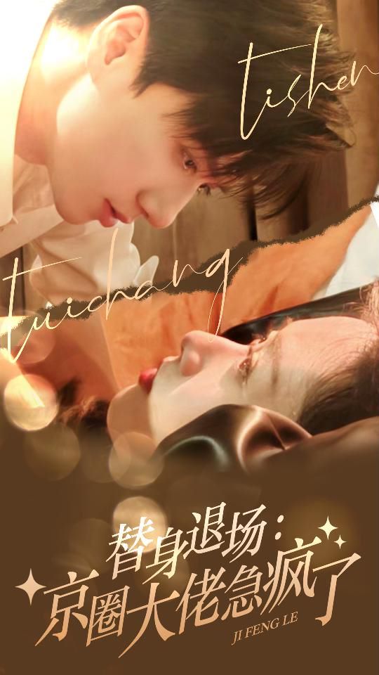 替身退场：京圈大佬急疯了 第61-80集完结