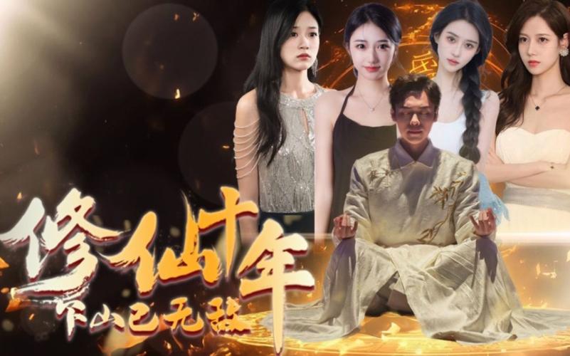 修仙十年下山已无敌 第1-20集