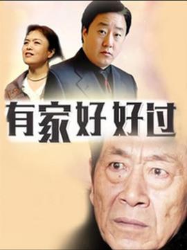 有家好好过 第5集