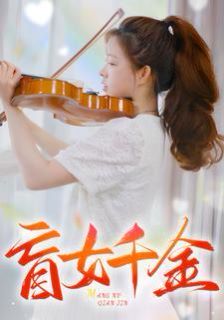 盲女千金 第1-20集