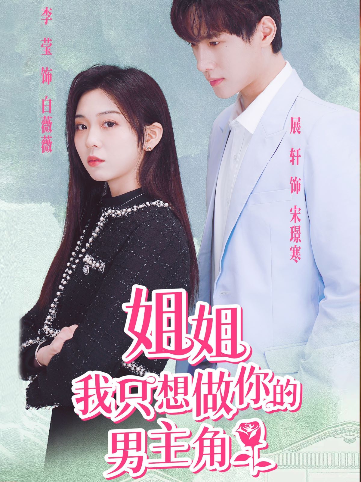 姐姐我只想做你的男主角 第01集