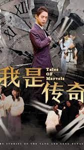 我是传奇 第1-20集