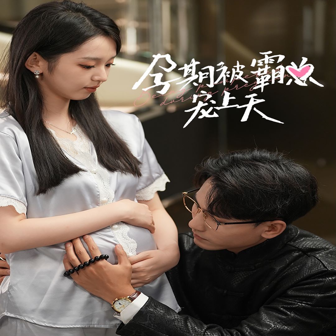 孕期被霸总宠上天 第1-20集