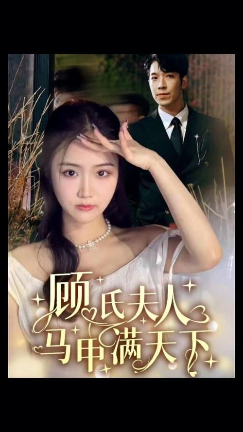 顾氏夫人马甲满天下 第1-30集