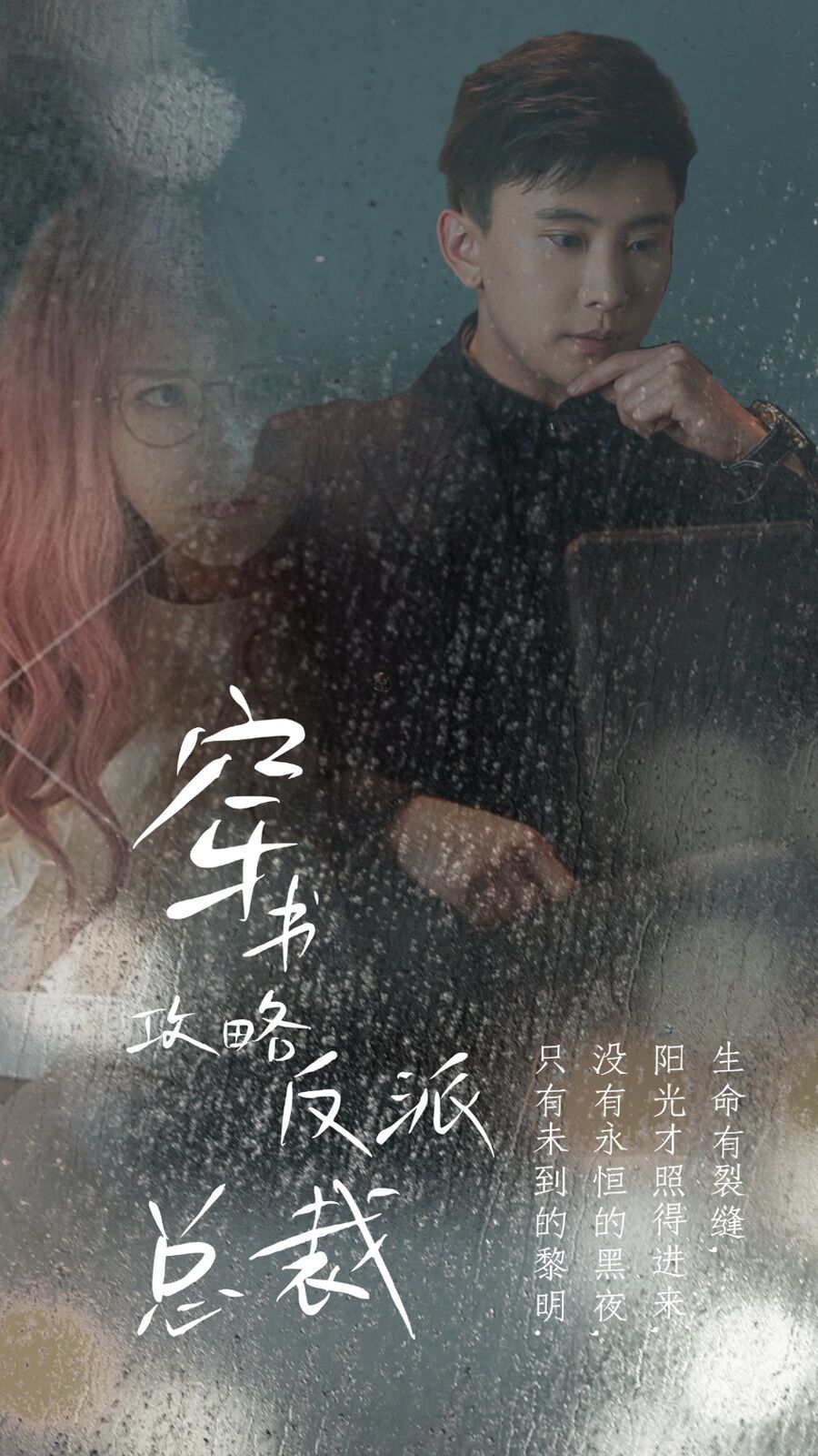 穿书攻略反派总裁（在线改变BE结局） 全集完结(大结局)