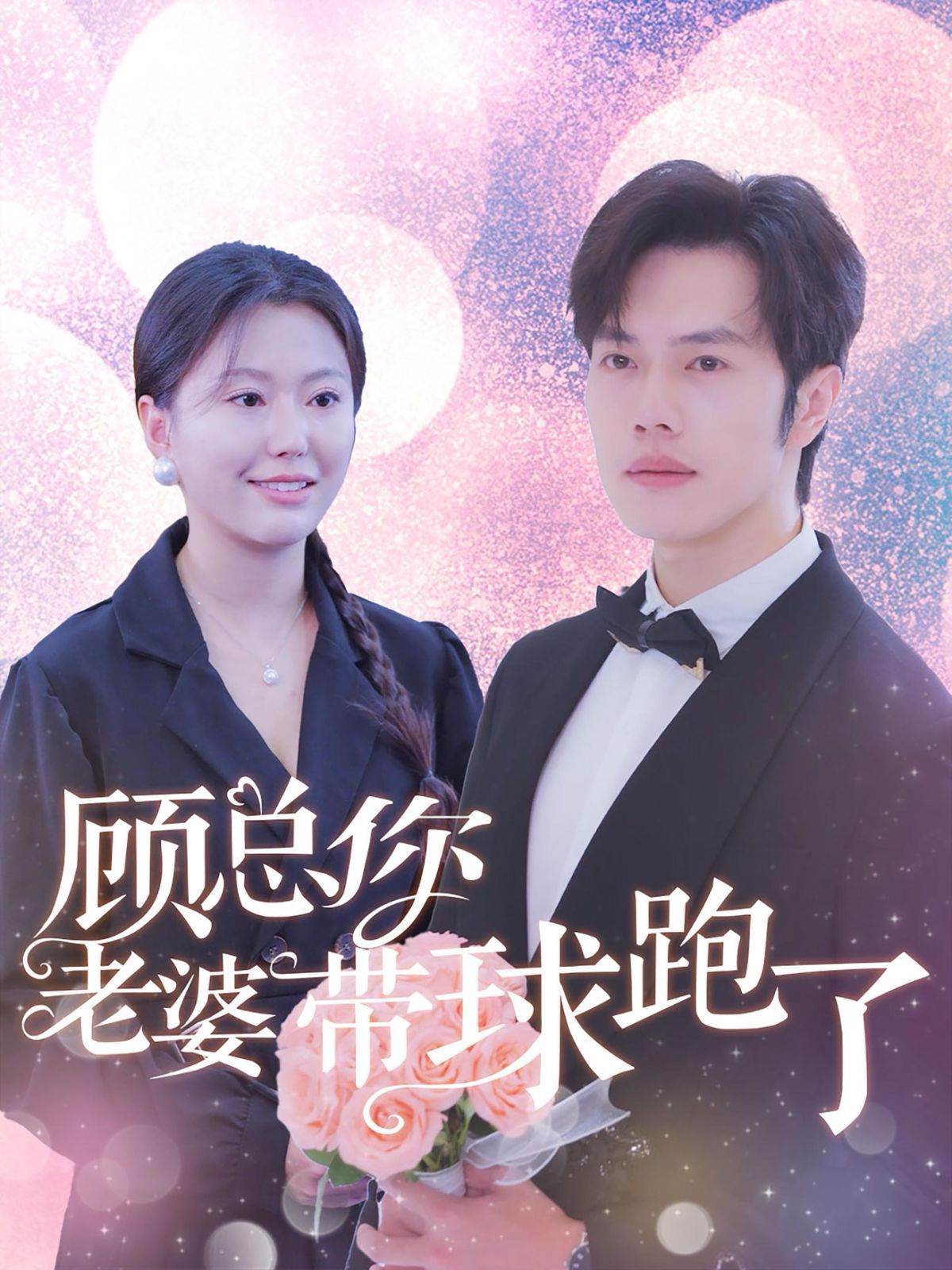 顾总你老婆带球跑了 第1-20集