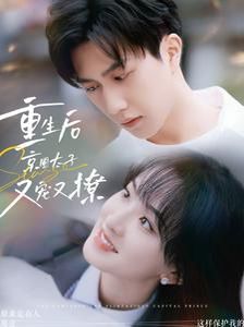 重生后京圈太子又宠又撩 第1-20集