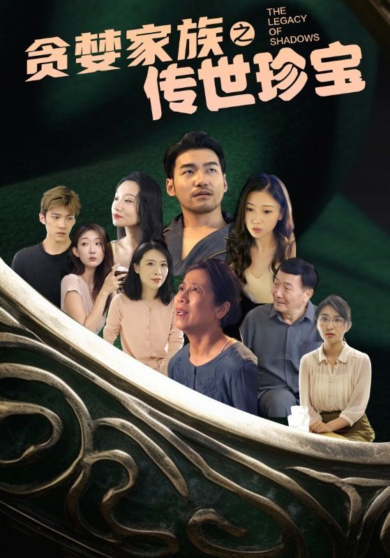 贪婪家族之传世珍宝 第41-60集