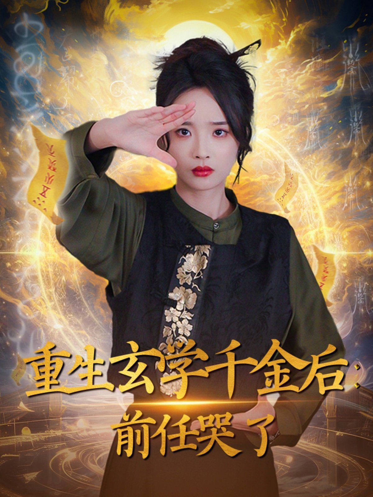 重生玄学千金后：前任哭了 全集(大结局)