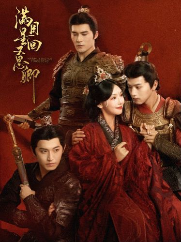 满目星回又思卿 第1-20集