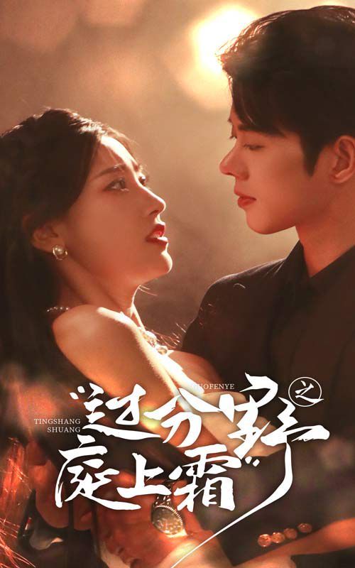 过分野之庭上霜 第41-65集完结(大结局)