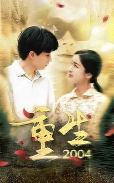 重生2004 第1集