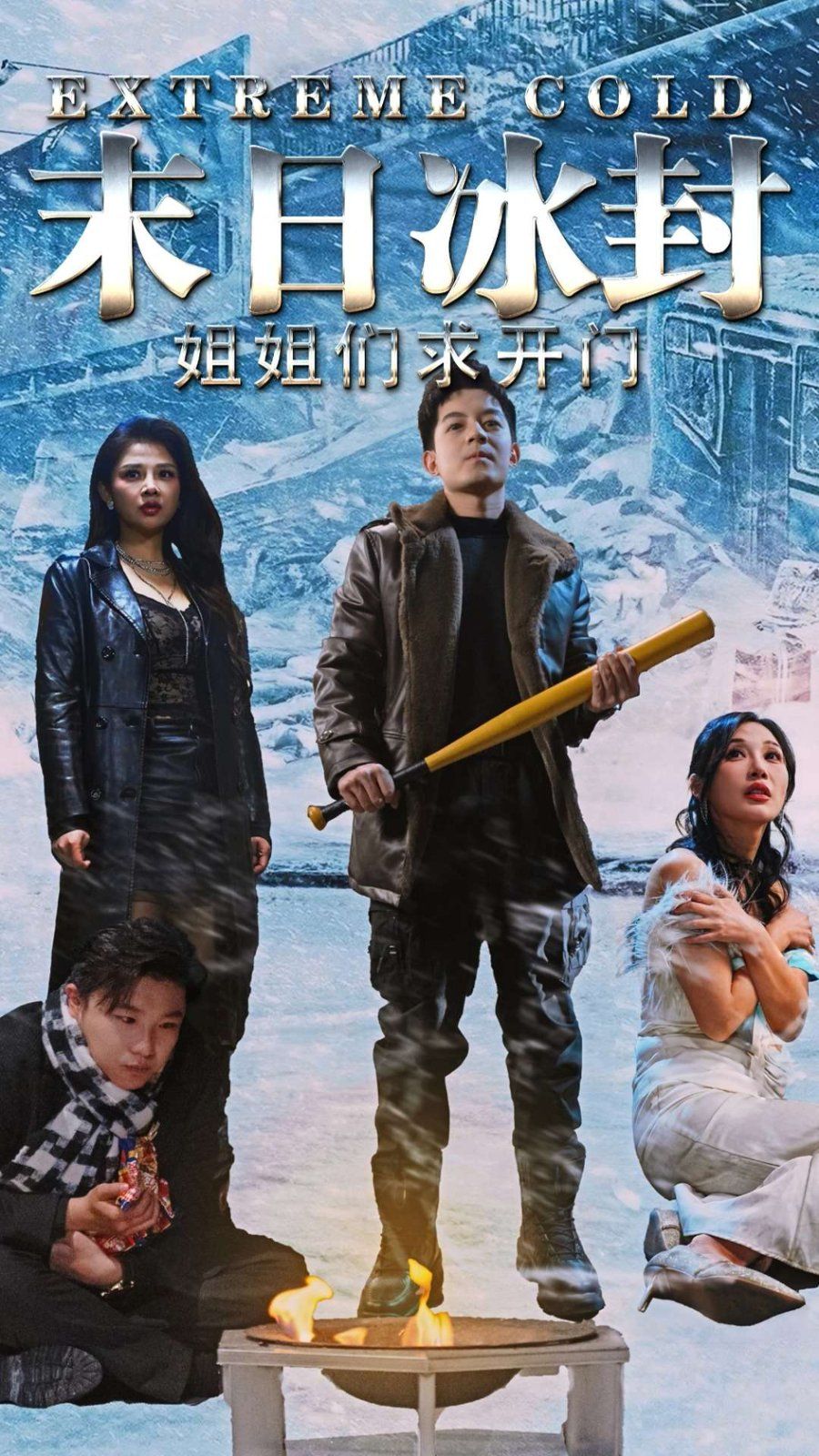 末日冰封姐姐们求开门 第01集