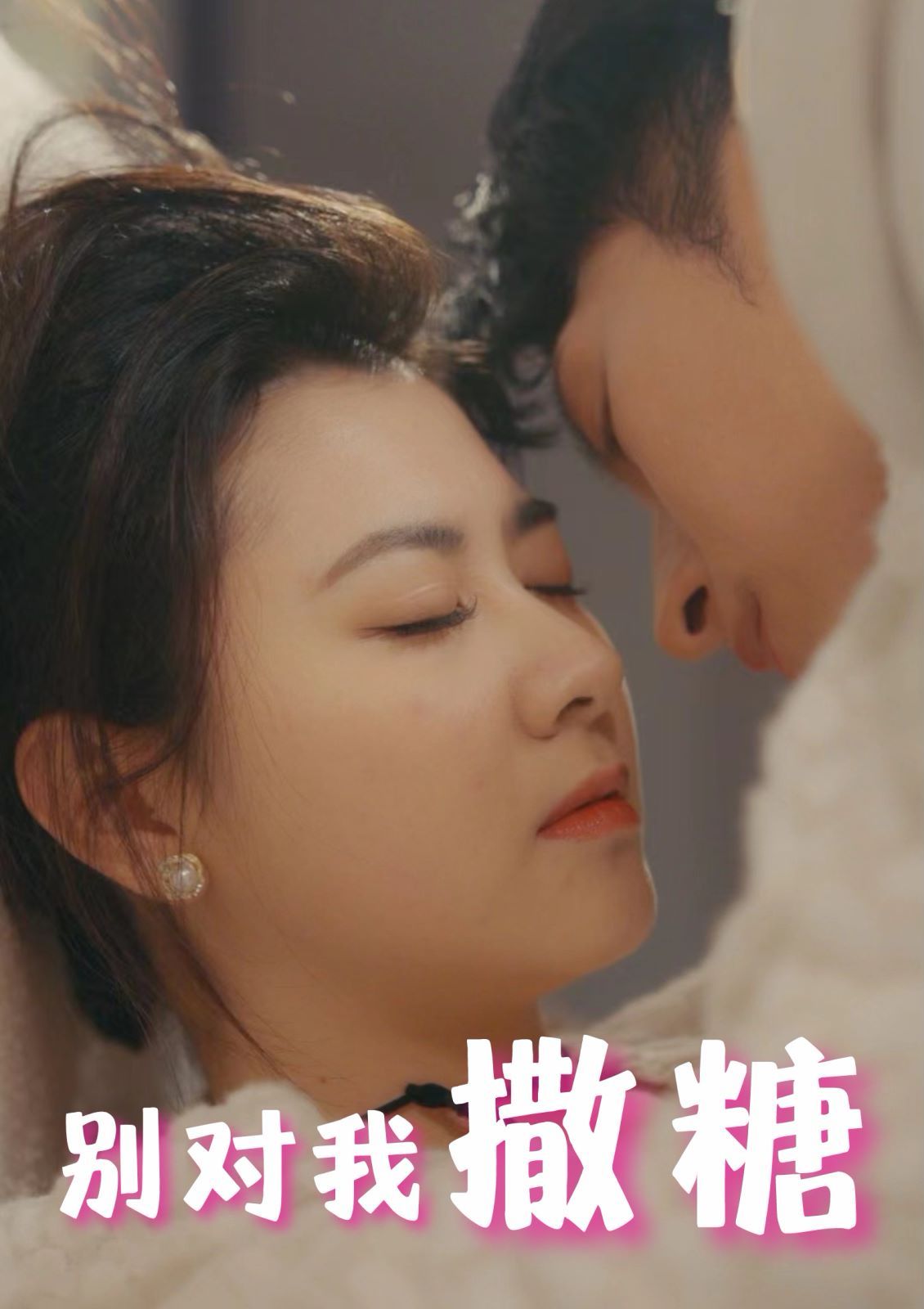 别对我撒糖 第1-20集