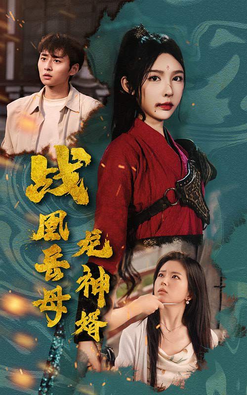 战凰岳母龙神婿 第41-60集完结(大结局)