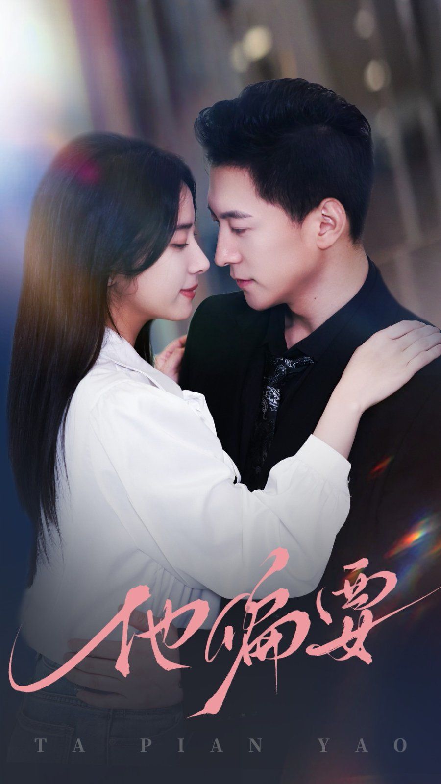 他偏要 第41-60集