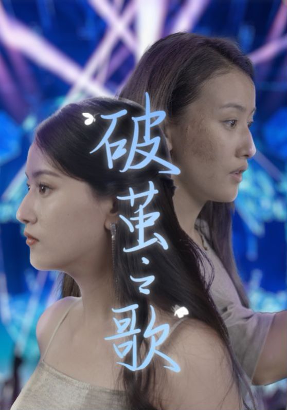 破茧之歌 第1-20集