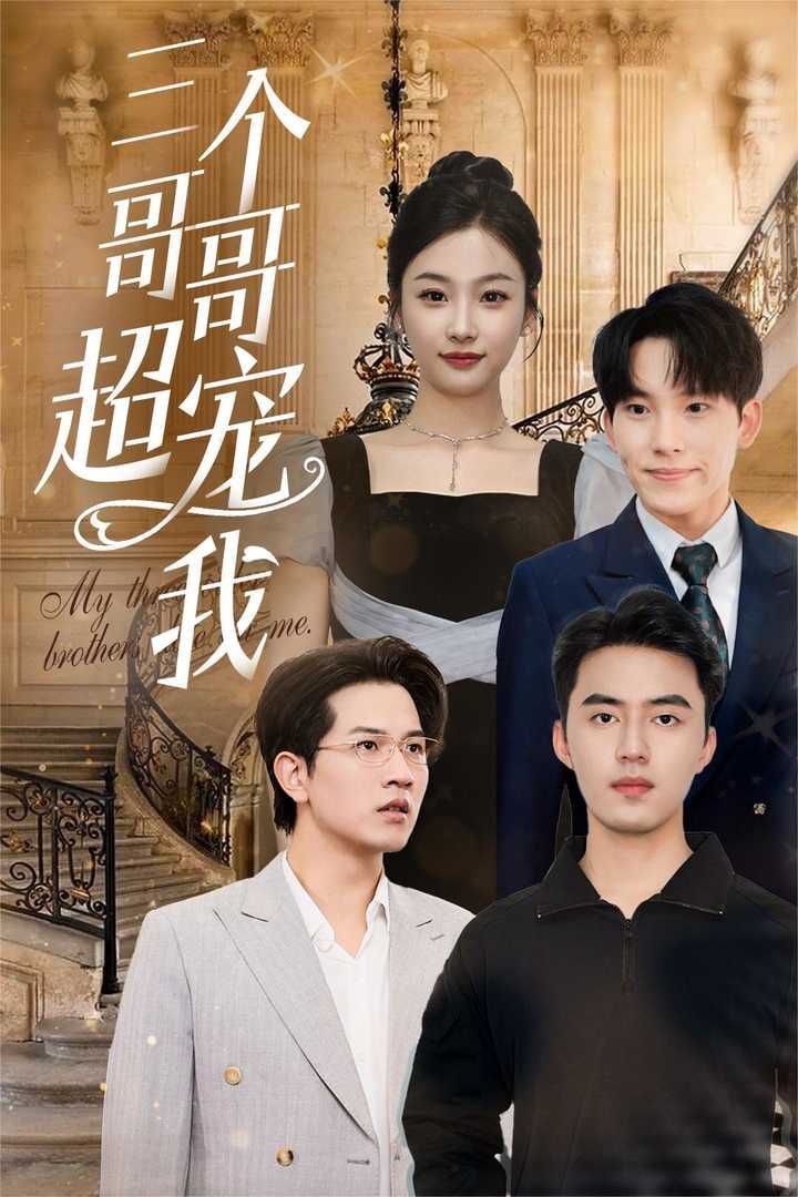 三个哥哥超宠我 第02集