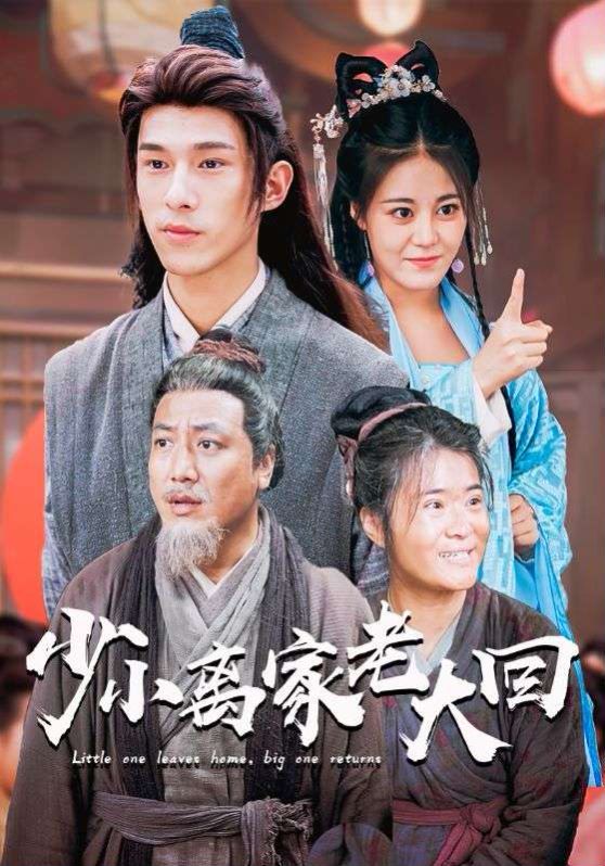 少小离家老大回 第53集