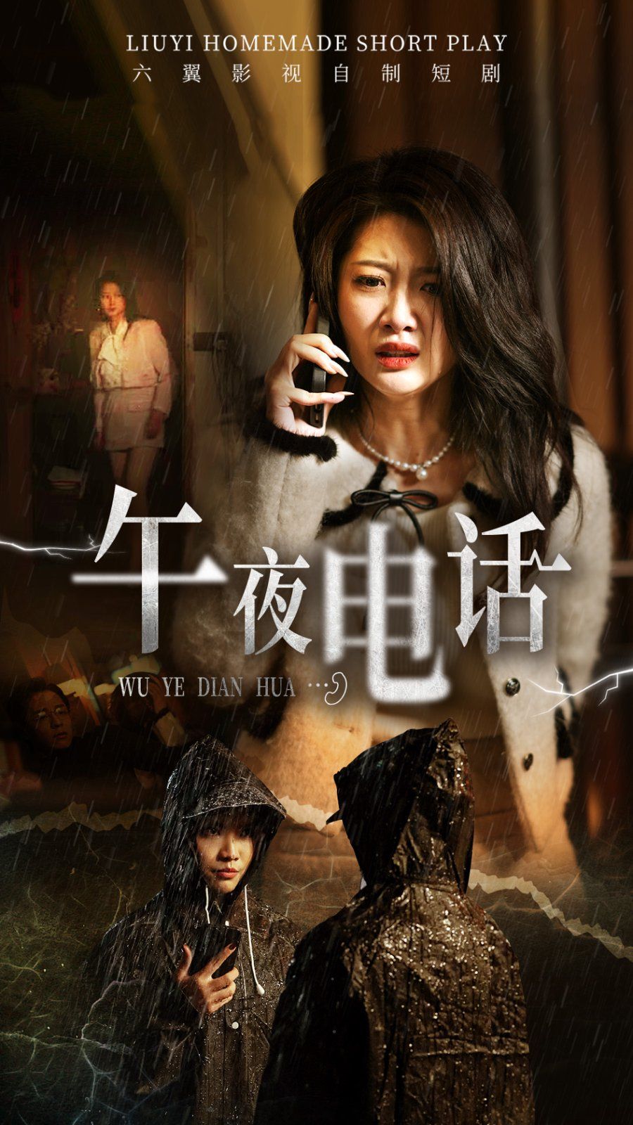 午夜电话 全集完结(大结局)