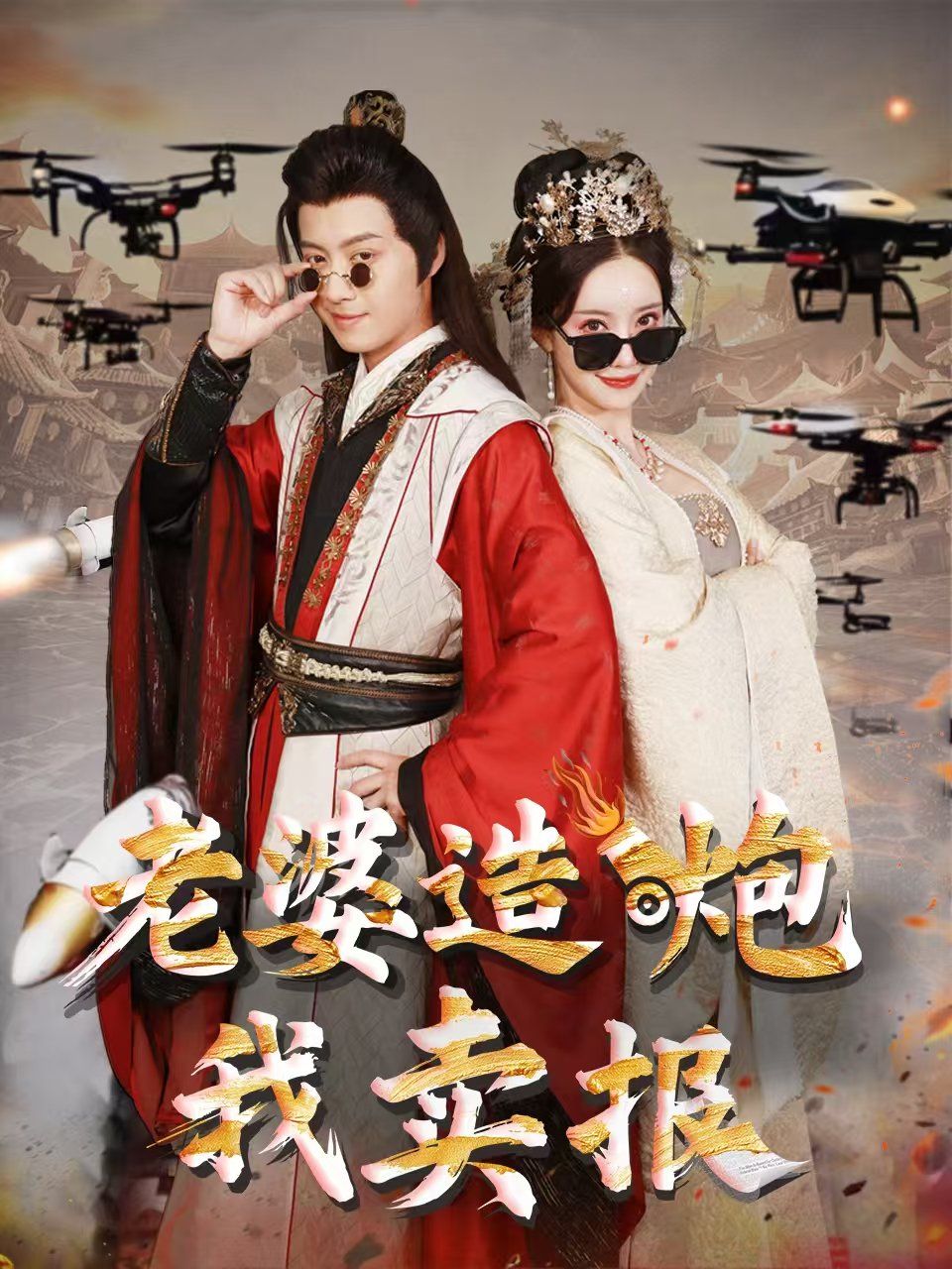 老婆造炮我卖报（大武打工人）(全集)