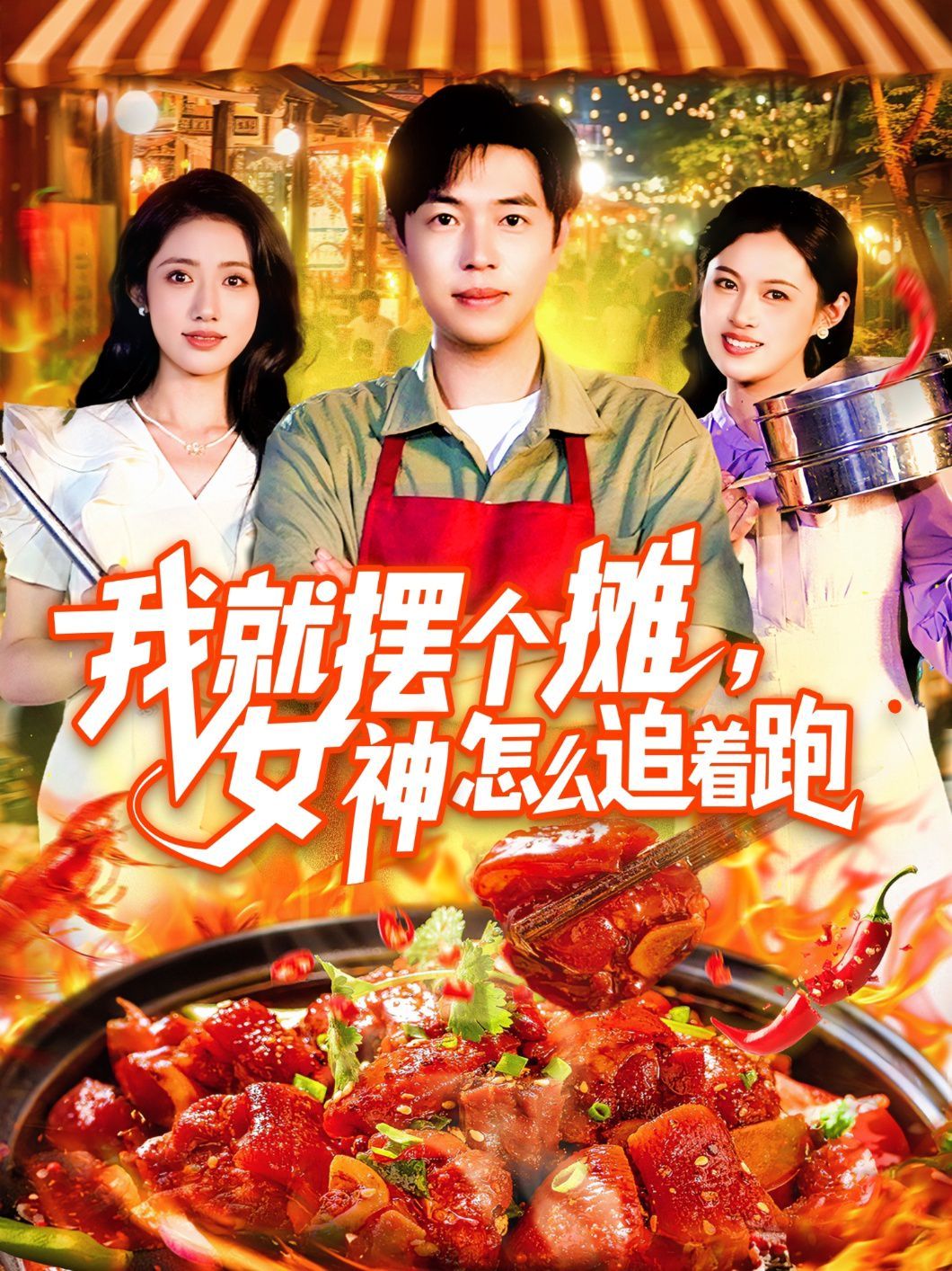 我就摆个摊女神怎么追着跑(全集)