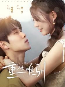 重生难驯 第21-40集