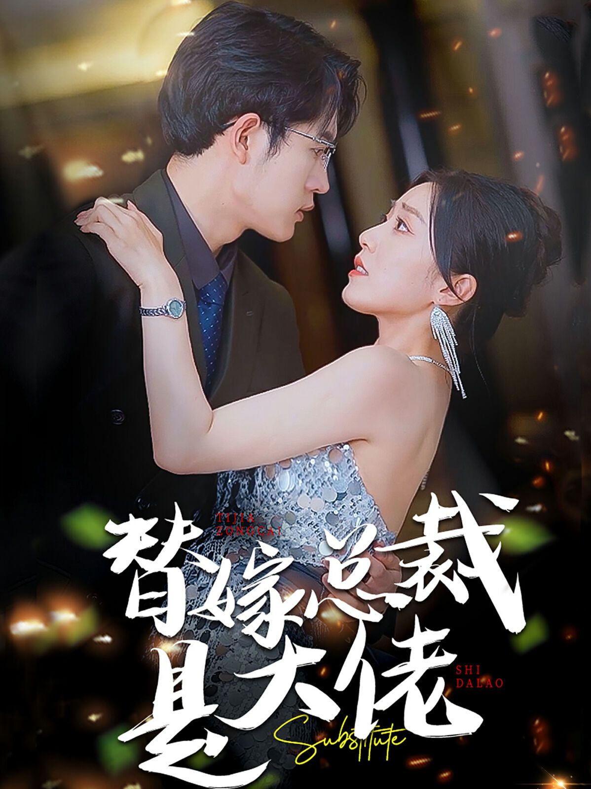 替嫁总裁是大佬 第1-20集