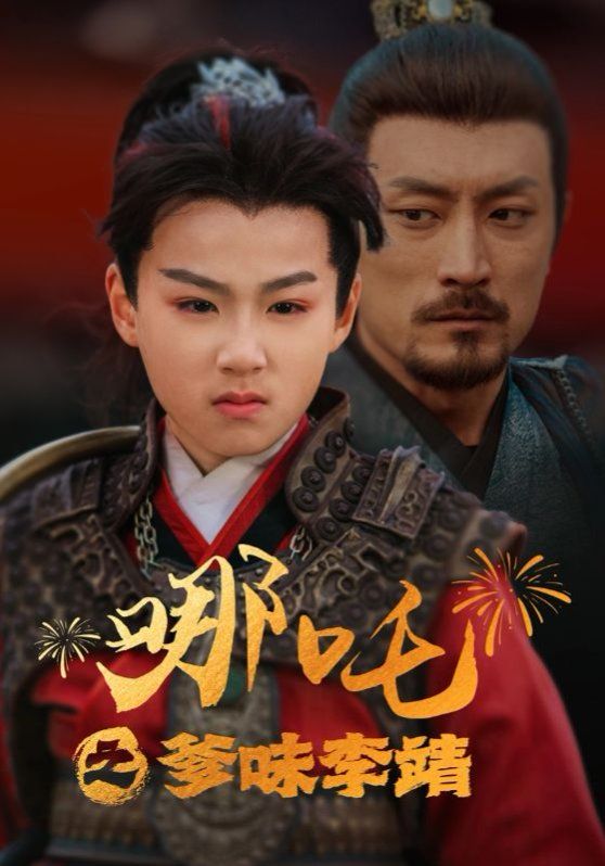 哪吒之爹味李靖 第1-20集