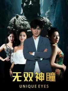 无双神瞳 全集(大结局)